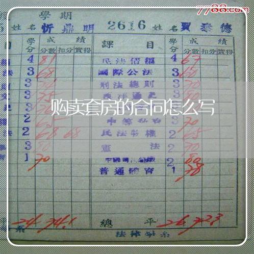 购卖套房的合同怎么写/2023011708349 购卖套房的合同怎么写/2023011708349