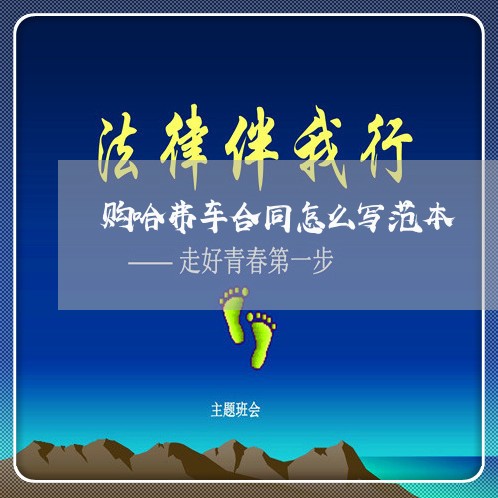 购哈弗车合同怎么写范本/2023041469370