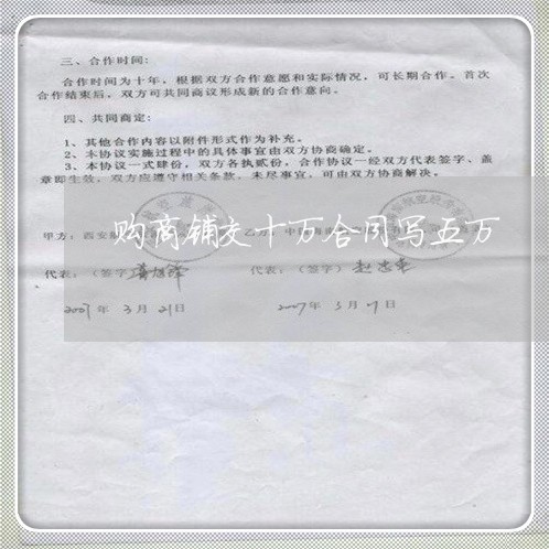 购商铺交十万合同写五万/2023041203147