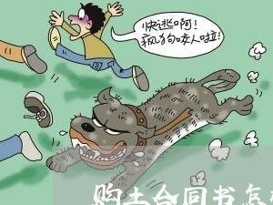 购土合同书怎样写/2023041669490 购土合同书怎样写/2023041669490