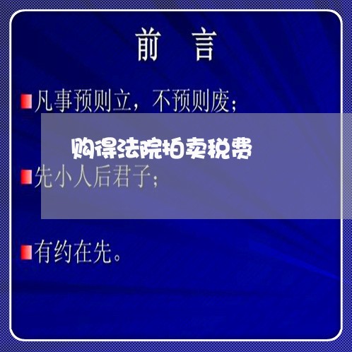 购得法院拍卖税费 购得法院拍卖税费