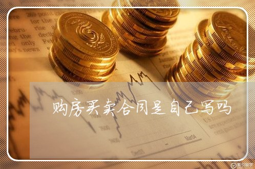 购房买卖合同是自己写吗/2023042196925