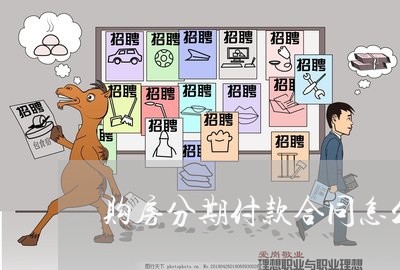 购房分期付款合同怎么写/2023040162937 购房分期付款合同怎么写/2023040162937