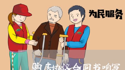 购房协议合同书咱写 购房协议合同书咱写