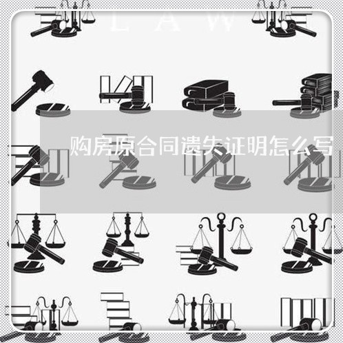 购房原合同遗失证明怎么写/2023022773827