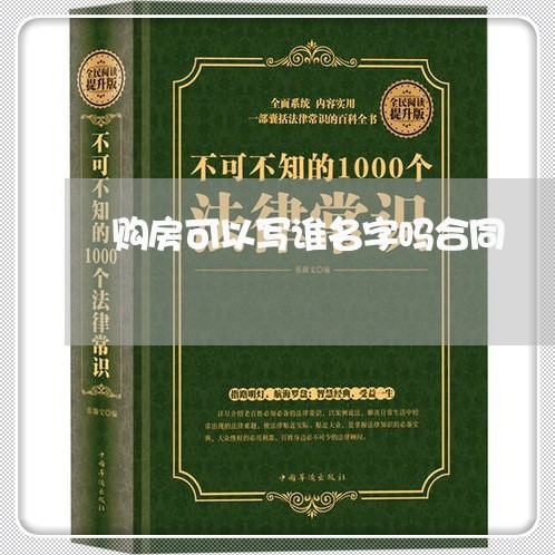 购房可以写谁名字吗合同/2023041228471 购房可以写谁名字吗合同/2023041228471