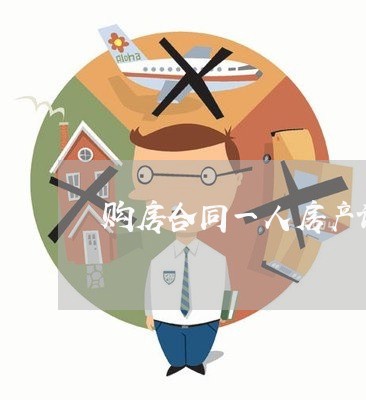 购房合同一人房产证写两人/2023061602713 购房合同一人房产证写两人/2023061602713