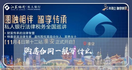 购房合同一般写什么/2023030575158 购房合同一般写什么/2023030575158
