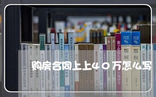 购房合同上上40万怎么写/2023041405716