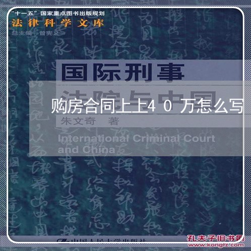 购房合同上上40万怎么写/2023041493717