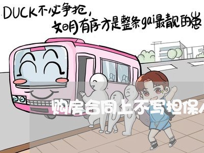 购房合同上不写担保人/2023042314147 购房合同上不写担保人/2023042314147