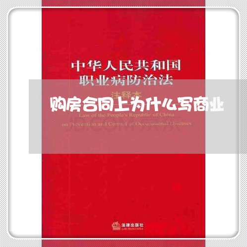 购房合同上为什么写商业/2023041314938
