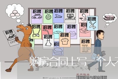 购房合同上写一个人不动产/2023061615028