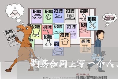 购房合同上写一个人名字/2023060894603