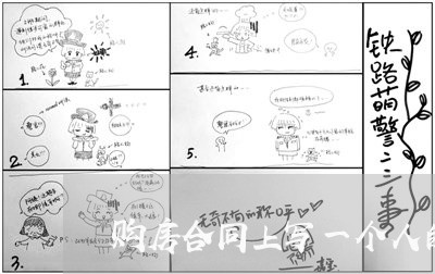 购房合同上写一个人的名字/2023061683725 购房合同上写一个人的名字/2023061683725
