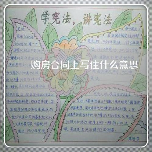购房合同上写住什么意思/2023042127142 购房合同上写住什么意思/2023042127142