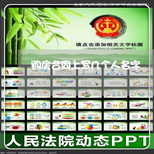 购房合同上写几个人名字/2023060183694 购房合同上写几个人名字/2023060183694