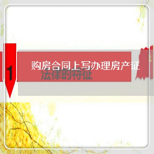 购房合同上写办理房产证/2023041649281