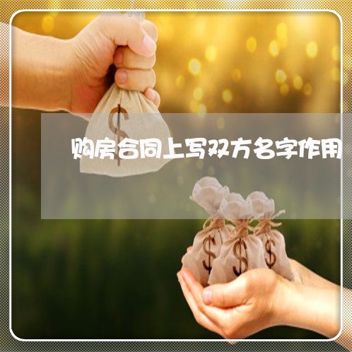 购房合同上写双方名字作用/2023041117259 购房合同上写双方名字作用/2023041117259