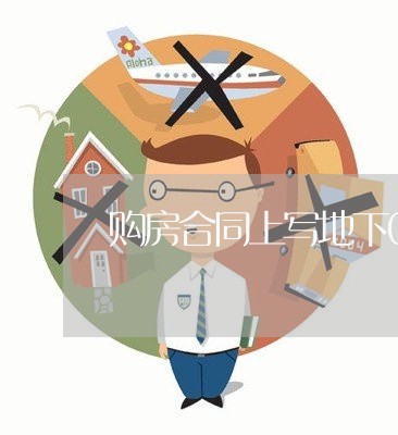 购房合同上写地下0层/2023041009250 购房合同上写地下0层/2023041009250