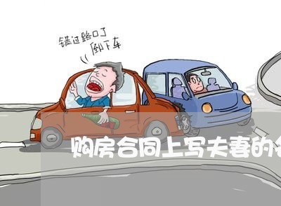 购房合同上写夫妻的名字/2023040394836 购房合同上写夫妻的名字/2023040394836