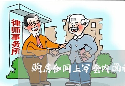 购房合同上写套内面积其实/2023042205157