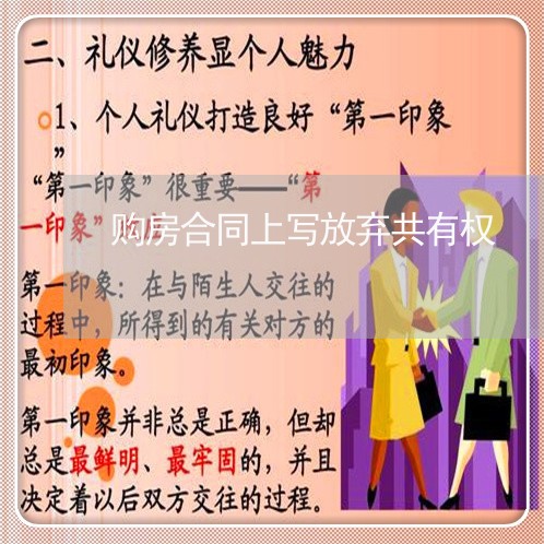 购房合同上写放弃共有权/2023041050304