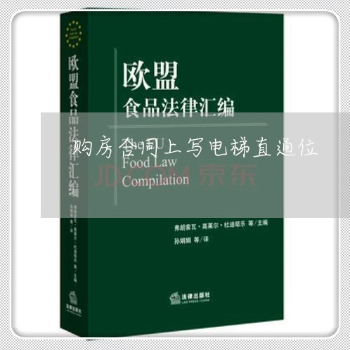 购房合同上写电梯直通位/2023011653814 购房合同上写电梯直通位/2023011653814
