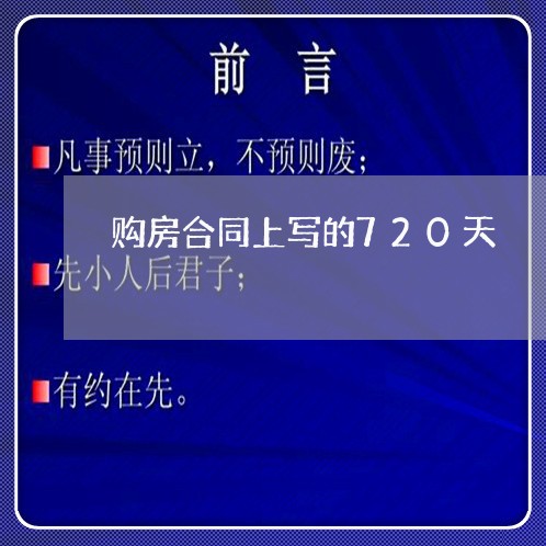 购房合同上写的720天/2023040399381 购房合同上写的720天/2023040399381
