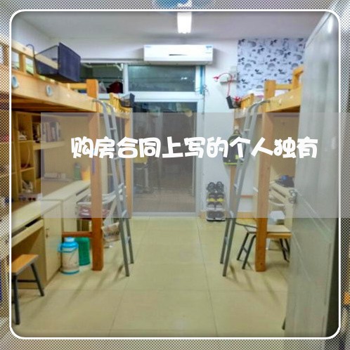 购房合同上写的个人独有/2023011772714 购房合同上写的个人独有/2023011772714