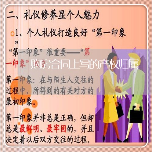 购房合同上写的产权归属/2023041062604 购房合同上写的产权归属/2023041062604