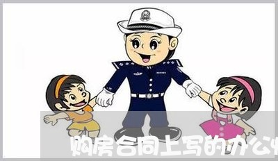 购房合同上写的办公性质 购房合同上写的办公性质