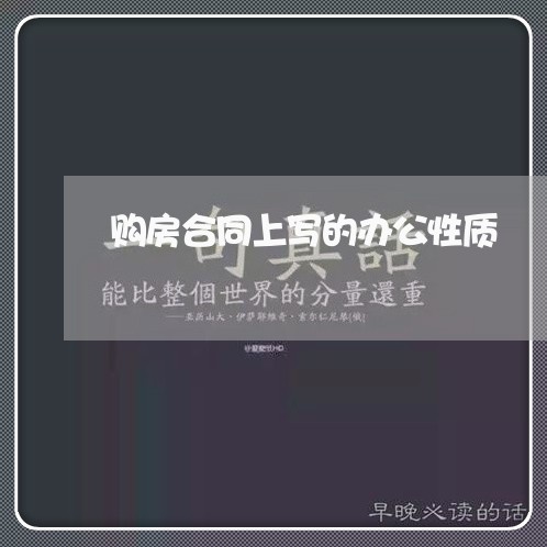 购房合同上写的办公性质/2023041049672