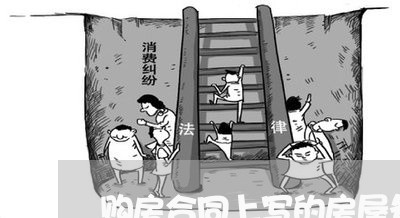 购房合同上写的房屋备案/2023011704946 购房合同上写的房屋备案/2023011704946