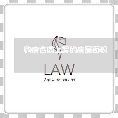 购房合同上写的房屋面积/2023041344626 购房合同上写的房屋面积/2023041344626