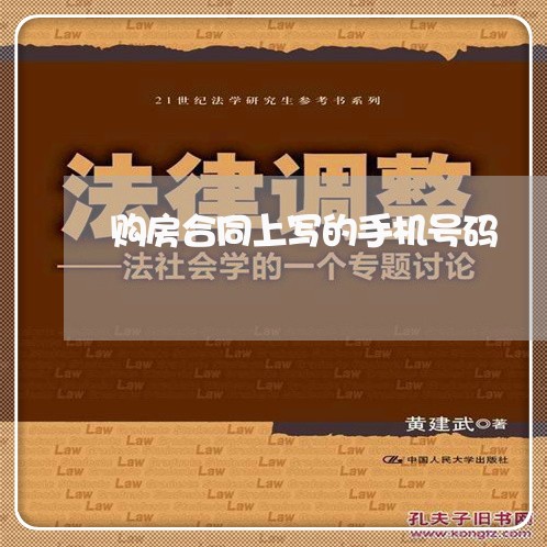 购房合同上写的手机号码/2023060648381 购房合同上写的手机号码/2023060648381