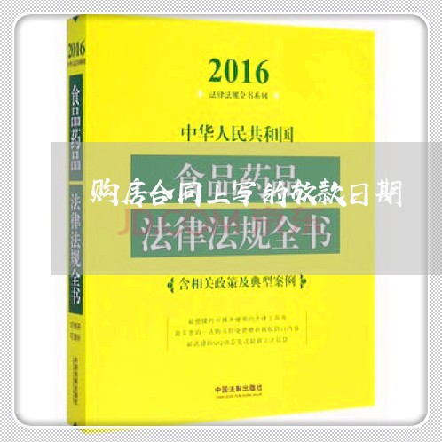 购房合同上写的放款日期/2023040931560