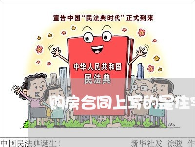 购房合同上写的是住宅房/2023060350281