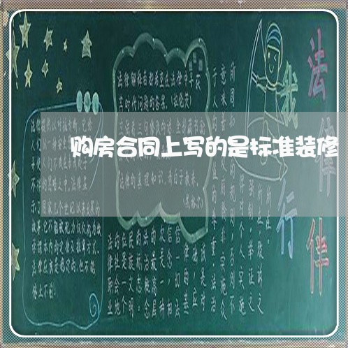 购房合同上写的是标准装修/2023042372593
