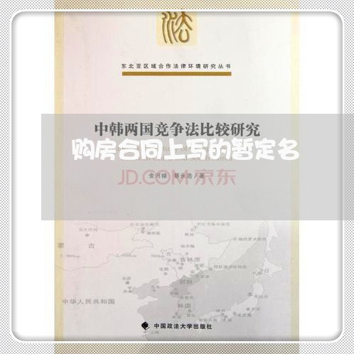 购房合同上写的暂定名/2023042350251