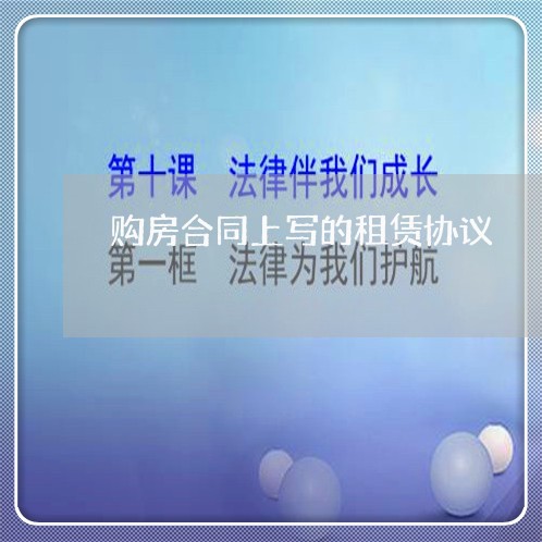 购房合同上写的租赁协议/2023041217948 购房合同上写的租赁协议/2023041217948