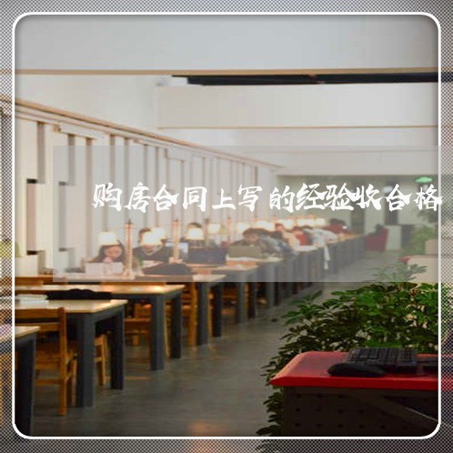 购房合同上写的经验收合格/2023041504048