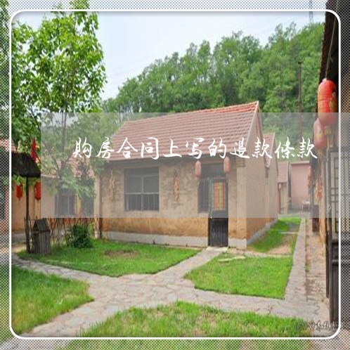 购房合同上写的退款条款/2023041150283 购房合同上写的退款条款/2023041150283