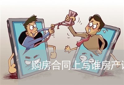 购房合同上写谁房产证/2023041340483 购房合同上写谁房产证/2023041340483