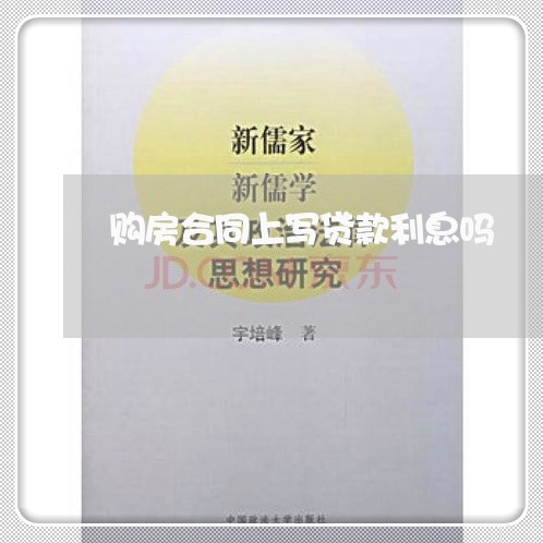 购房合同上写贷款利息吗/2023022717571 购房合同上写贷款利息吗/2023022717571