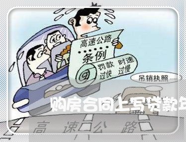 购房合同上写贷款年限吗/2023011772595 购房合同上写贷款年限吗/2023011772595