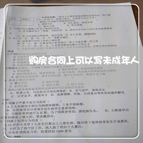 购房合同上可以写未成年人/2023061594049