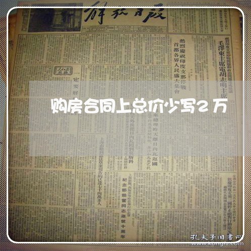 购房合同上总价少写2万/2023042382606