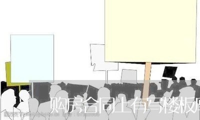 购房合同上有写楼板厚度吗/2023041549572