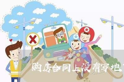 购房合同上没有写地下室/2023042094825